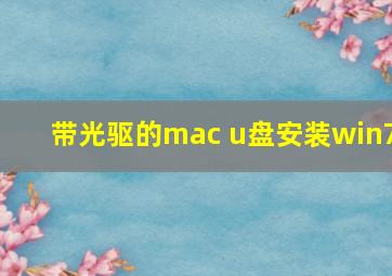 带光驱的mac u盘安装win7